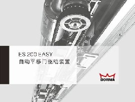 DORMA 多瑪ES200E自動(dòng)平移門(mén)
